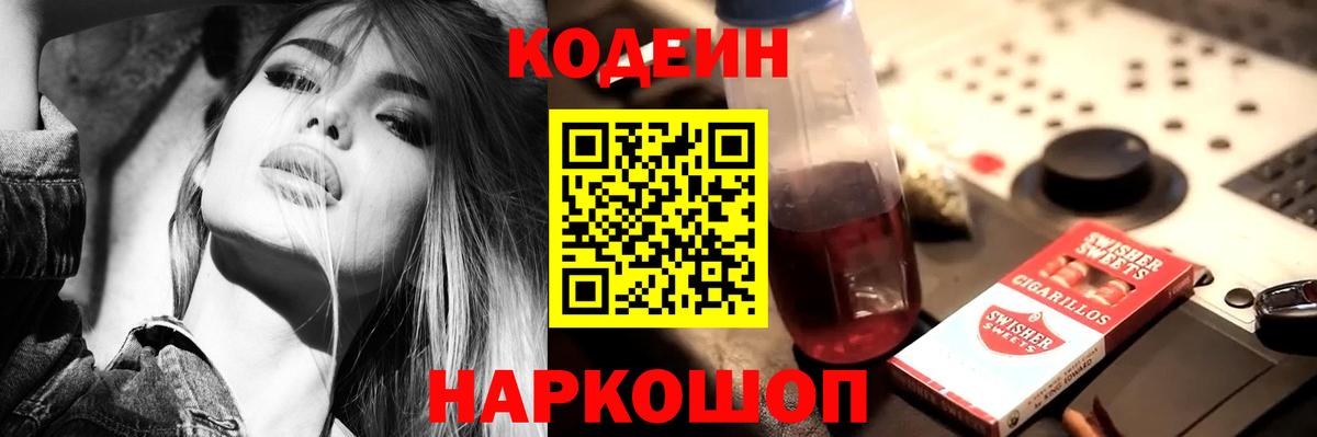 Кодеин Purple Drank Дзержинский